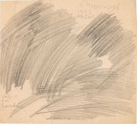 Чеботарёв Константин Константинович. РАБИС